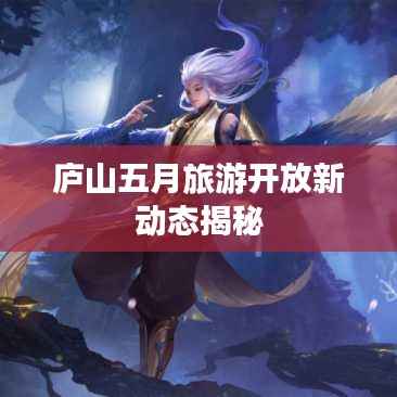 庐山五月旅游开放新动态揭秘