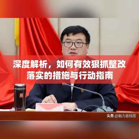 深度解析,如何有效狠抓整改落实的措施与行动指南