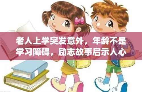 老人上学突发意外,年龄不是学习障碍,励志故事启示人心