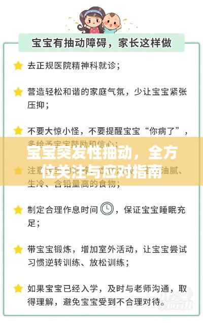 宝宝突发性抽动,全方位关注与应对指南