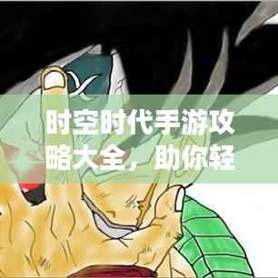 时空时代手游攻略大全,助你轻松登顶游戏巅峰!