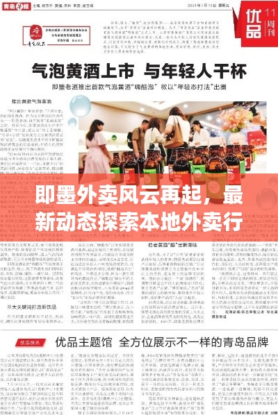 即墨外卖风云再起,最新动态探索本地外卖行业新潮