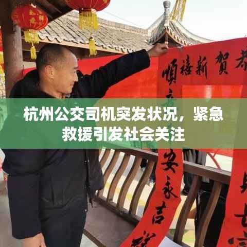 杭州公交司机突发状况，紧急救援引发社会关注