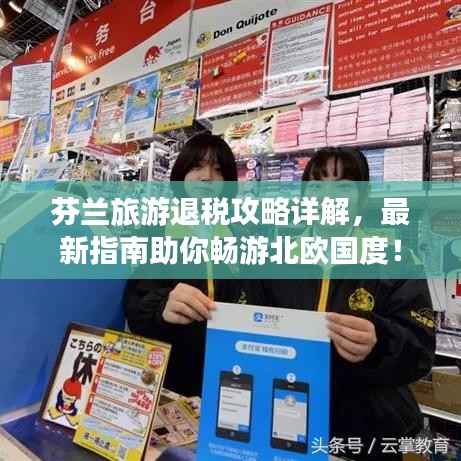 芬兰旅游退税攻略详解,最新指南助你畅游北欧国度!