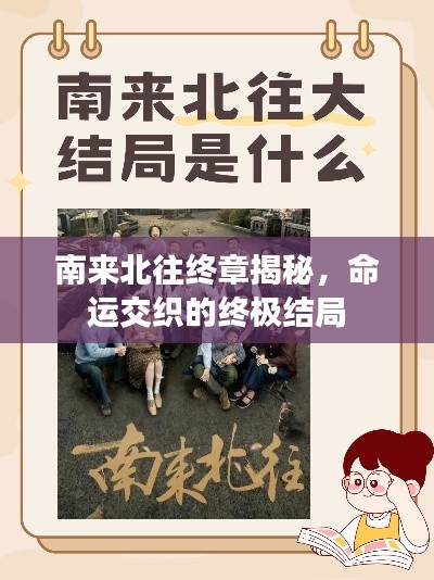 南来北往终章揭秘,命运交织的终极结局