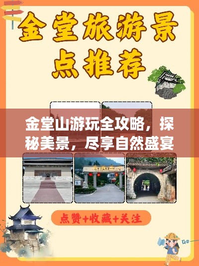 金堂山游玩全攻略,探秘美景,尽享自然盛宴!
