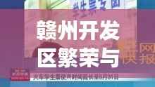 赣州开发区繁荣与发展,头条新闻直播带您亲历步行时代