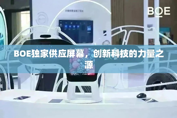 BOE独家供应屏幕,创新科技的力量之源