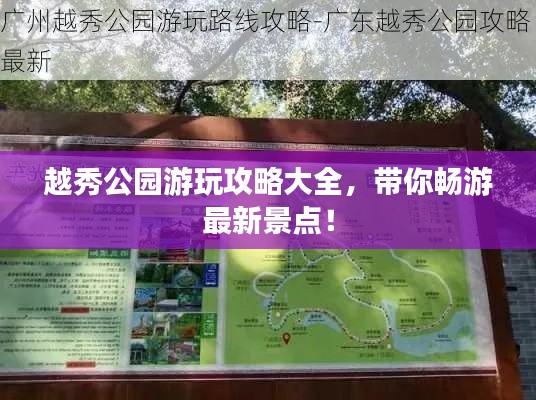 越秀公园游玩攻略大全，带你畅游最新景点！
