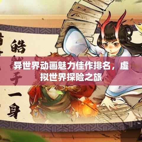 异世界动画魅力佳作排名,虚拟世界探险之旅