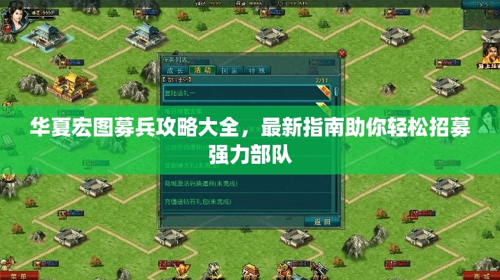 华夏宏图募兵攻略大全,最新指南助你轻松招募强力部队