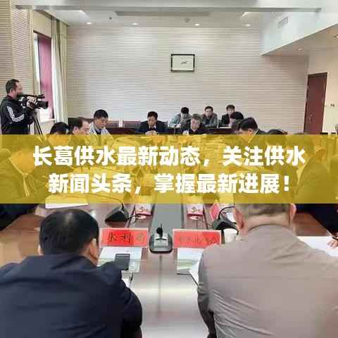 长葛供水最新动态,关注供水新闻头条,掌握最新进展!